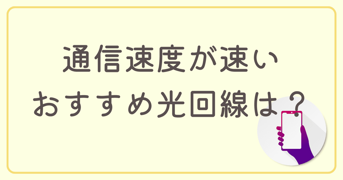 通信速度が速いマンションにおすすめの光回線は？